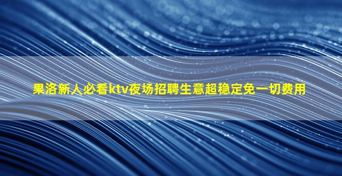 赣州夜场招聘