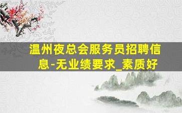崇左夜场招聘