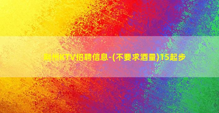 荆门KTV招聘